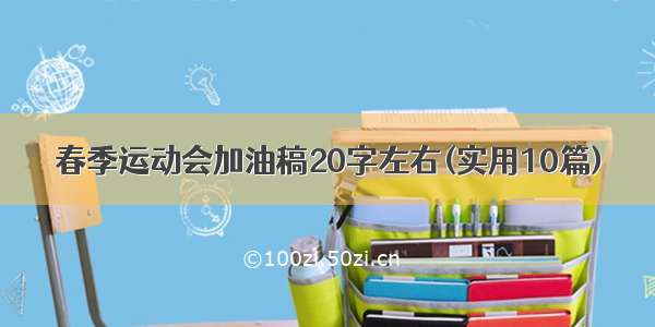 春季运动会加油稿20字左右(实用10篇)