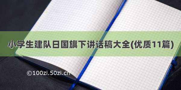 小学生建队日国旗下讲话稿大全(优质11篇)