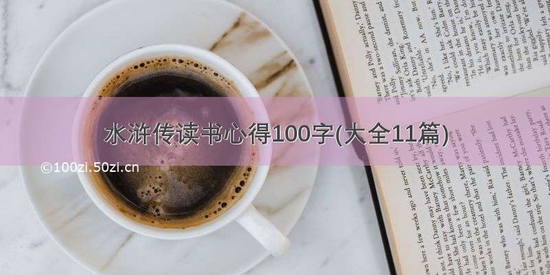 水浒传读书心得100字(大全11篇)