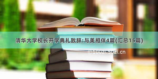 清华大学校长开学典礼致辞:与美相伴4篇(汇总15篇)