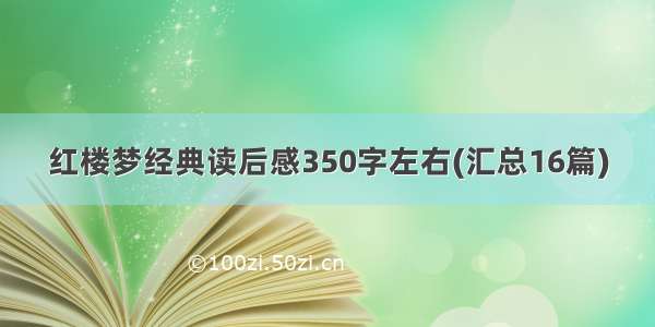 红楼梦经典读后感350字左右(汇总16篇)