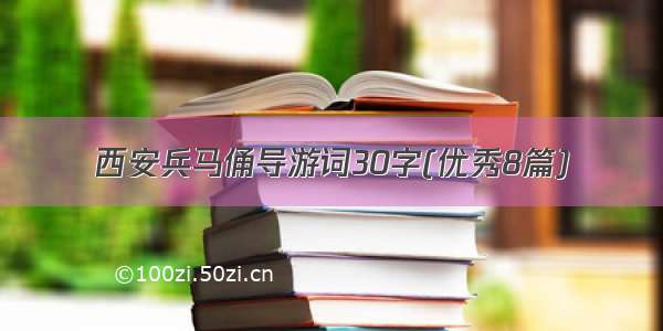 西安兵马俑导游词30字(优秀8篇)