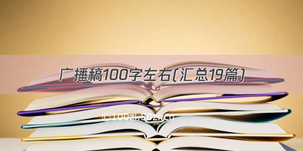 广播稿100字左右(汇总19篇)