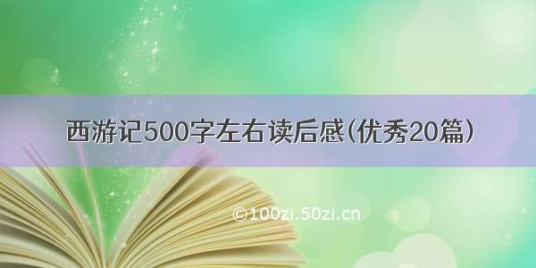 西游记500字左右读后感(优秀20篇)