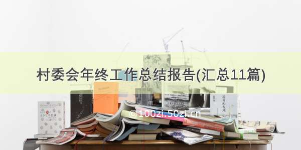 村委会年终工作总结报告(汇总11篇)