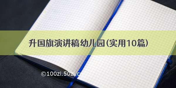 升国旗演讲稿幼儿园(实用10篇)