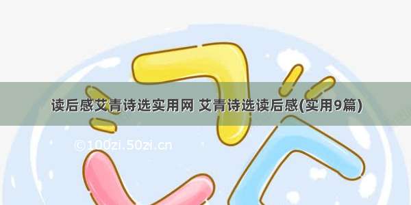 读后感艾青诗选实用网 艾青诗选读后感(实用9篇)