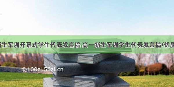 高一新生军训开幕式学生代表发言稿 高一新生军训学生代表发言稿(优质10篇)