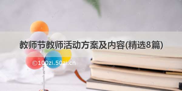 教师节教师活动方案及内容(精选8篇)