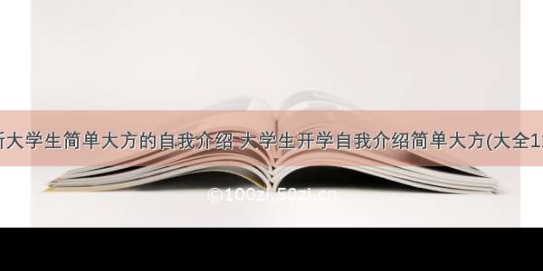 最新大学生简单大方的自我介绍 大学生开学自我介绍简单大方(大全11篇)