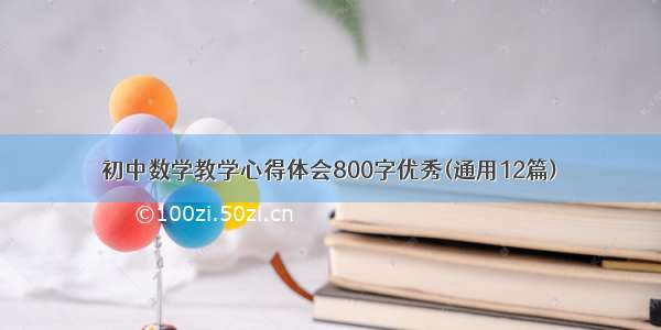 初中数学教学心得体会800字优秀(通用12篇)