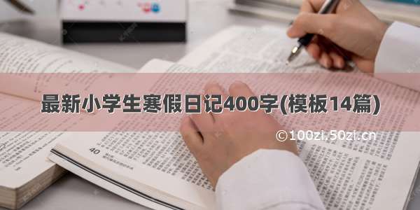 最新小学生寒假日记400字(模板14篇)