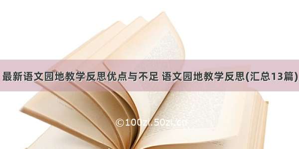 最新语文园地教学反思优点与不足 语文园地教学反思(汇总13篇)