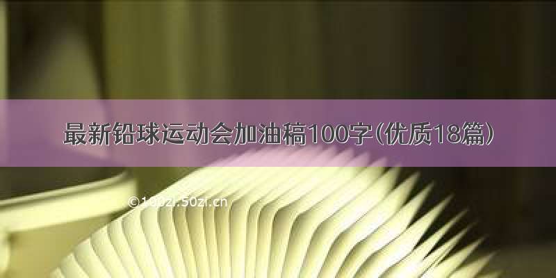 最新铅球运动会加油稿100字(优质18篇)