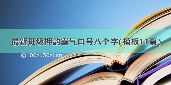 最新班级押韵霸气口号八个字(模板11篇)