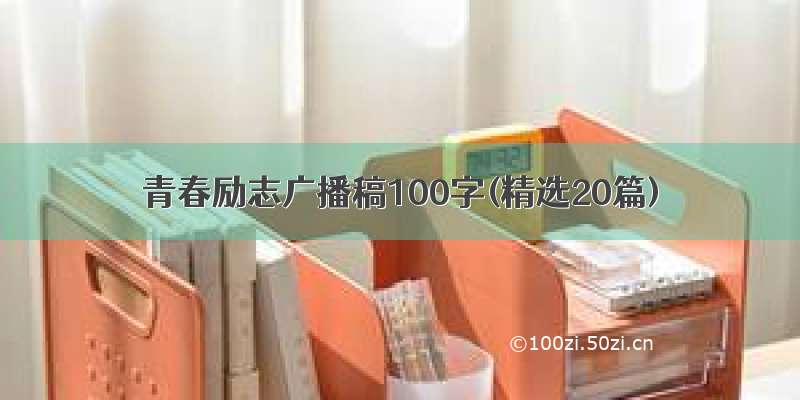 青春励志广播稿100字(精选20篇)