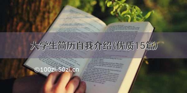 大学生简历自我介绍(优质15篇)