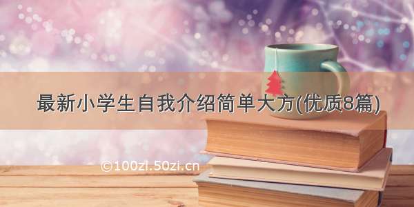 最新小学生自我介绍简单大方(优质8篇)