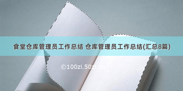 食堂仓库管理员工作总结 仓库管理员工作总结(汇总8篇)