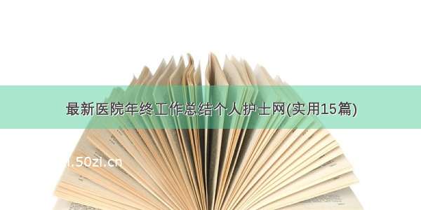 最新医院年终工作总结个人护士网(实用15篇)