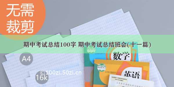 期中考试总结100字 期中考试总结班会(十一篇)