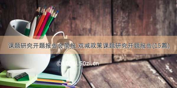 课题研究开题报告会简报 双减政策课题研究开题报告(15篇)