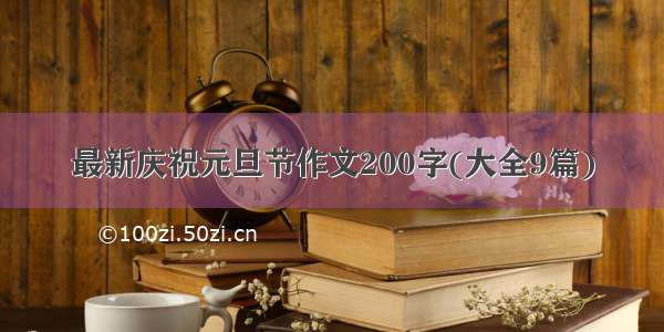 最新庆祝元旦节作文200字(大全9篇)