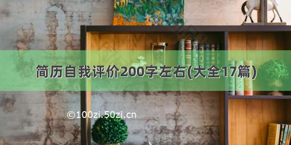 简历自我评价200字左右(大全17篇)