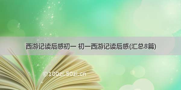 西游记读后感初一 初一西游记读后感(汇总8篇)