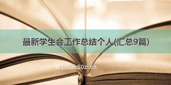 最新学生会工作总结个人(汇总9篇)