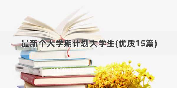 最新个人学期计划大学生(优质15篇)