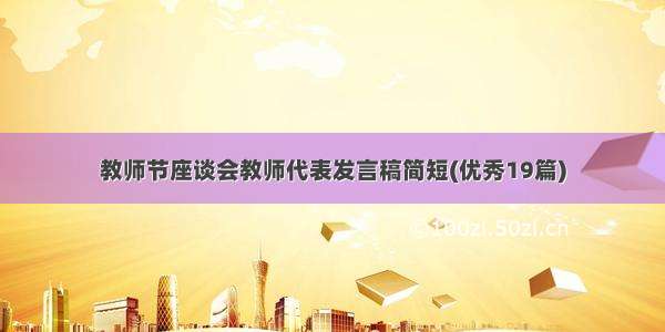 教师节座谈会教师代表发言稿简短(优秀19篇)