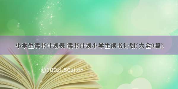 小学生读书计划表 读书计划小学生读书计划(大全9篇)