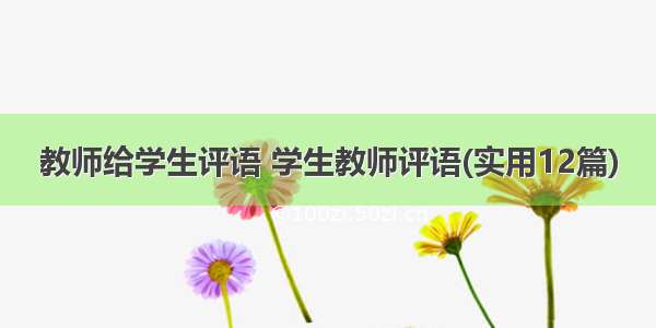 教师给学生评语 学生教师评语(实用12篇)