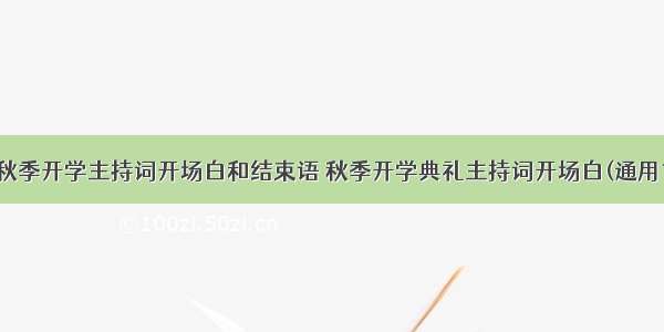 最新秋季开学主持词开场白和结束语 秋季开学典礼主持词开场白(通用15篇)