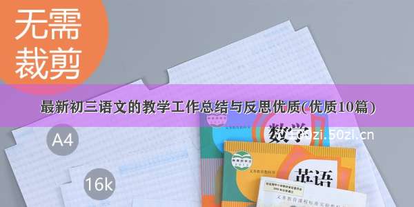 最新初三语文的教学工作总结与反思优质(优质10篇)