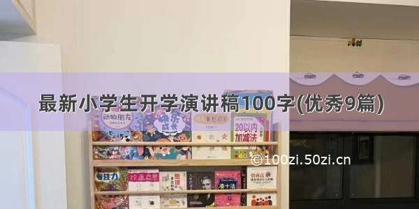 最新小学生开学演讲稿100字(优秀9篇)