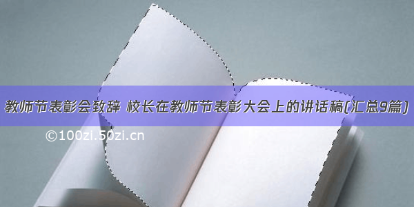 教师节表彰会致辞 校长在教师节表彰大会上的讲话稿(汇总9篇)