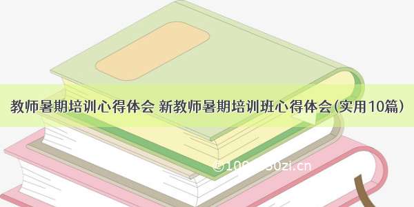 教师暑期培训心得体会 新教师暑期培训班心得体会(实用10篇)