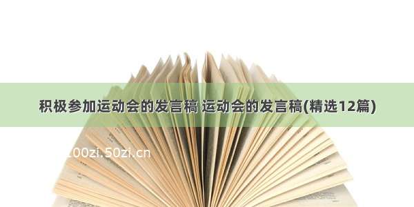 积极参加运动会的发言稿 运动会的发言稿(精选12篇)