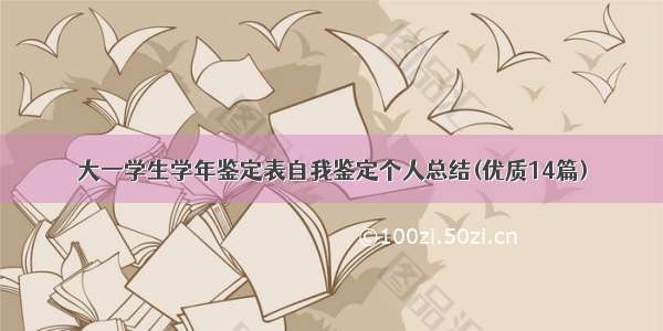 大一学生学年鉴定表自我鉴定个人总结(优质14篇)