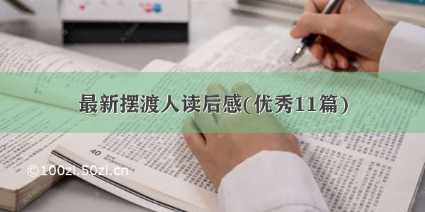 最新摆渡人读后感(优秀11篇)