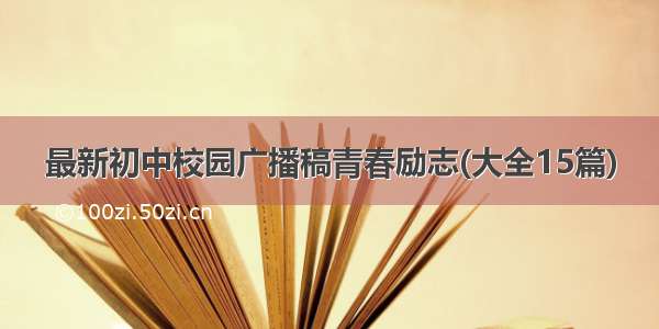 最新初中校园广播稿青春励志(大全15篇)