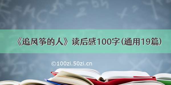 《追风筝的人》读后感100字(通用19篇)