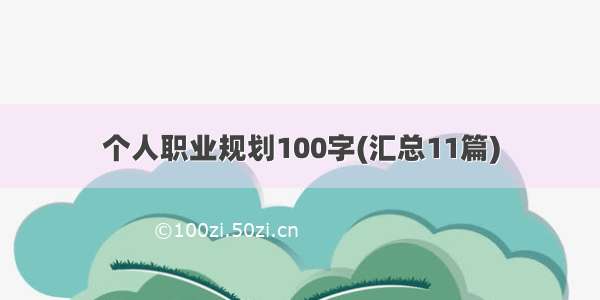 个人职业规划100字(汇总11篇)