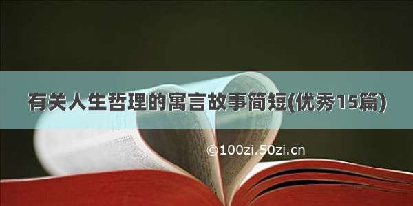 有关人生哲理的寓言故事简短(优秀15篇)