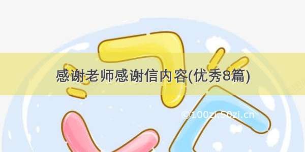 感谢老师感谢信内容(优秀8篇)