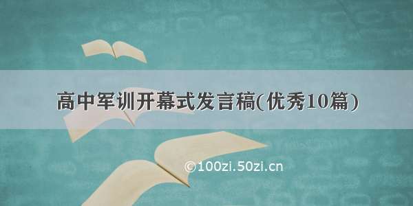 高中军训开幕式发言稿(优秀10篇)