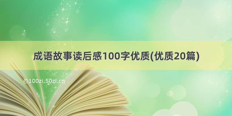 成语故事读后感100字优质(优质20篇)