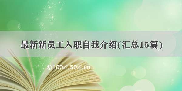 最新新员工入职自我介绍(汇总15篇)